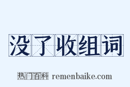 没了收组词是什么意思的图片